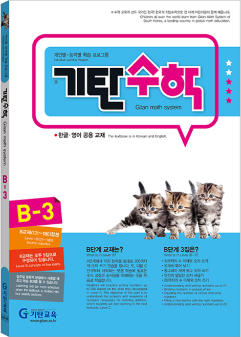 기탄수학 유아5~6세, 수학, B단계 3집 (5~6세)