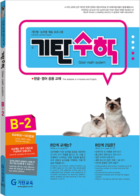 기탄수학 2집 유아5~6세, 수학, B단계 2집 (5~6세)