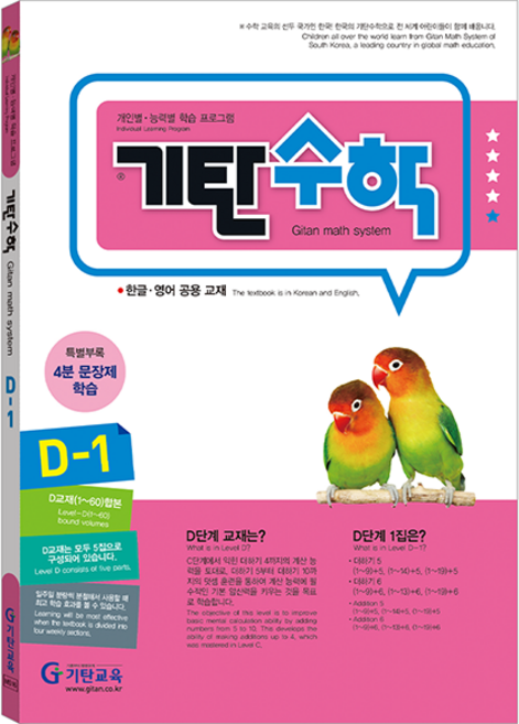 기탄수학, 수학, D-1