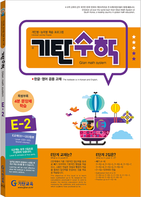 기탄수학, 수학, E-2