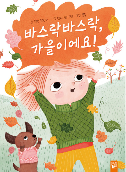 바스락바스락 가을이에요!, 키즈엠