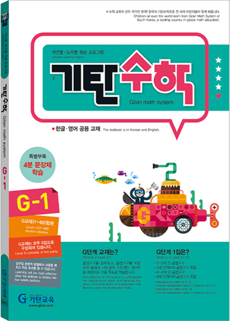 기탄수학, 수학, G-1