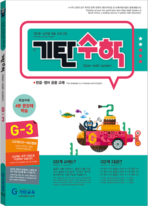 기탄수학, 수학, G-3
