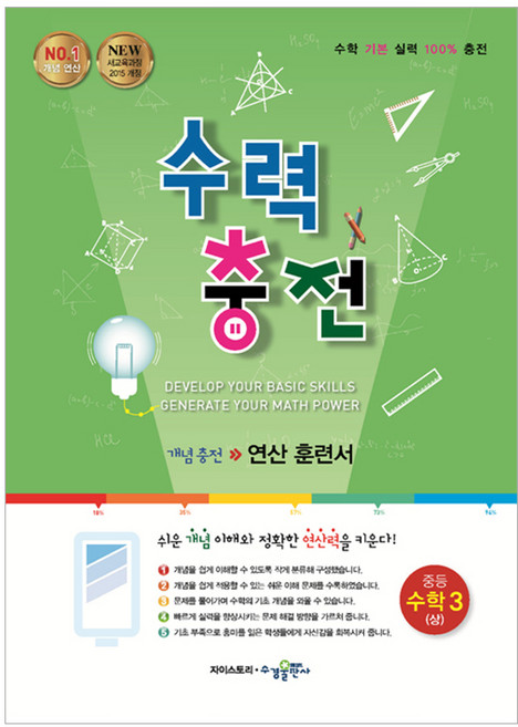 2015 수력 충전 개념 충전 연산 훈련서, 수학(상), 중등 3학년