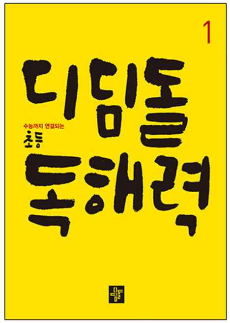 디딤돌 초등 독해력 1:수능까지 연결되는, 국어(독해), 1