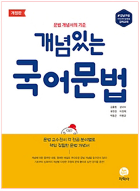 2024 개념있는 문법: 문법 개념서의 기준, 지학사, 국어영역
