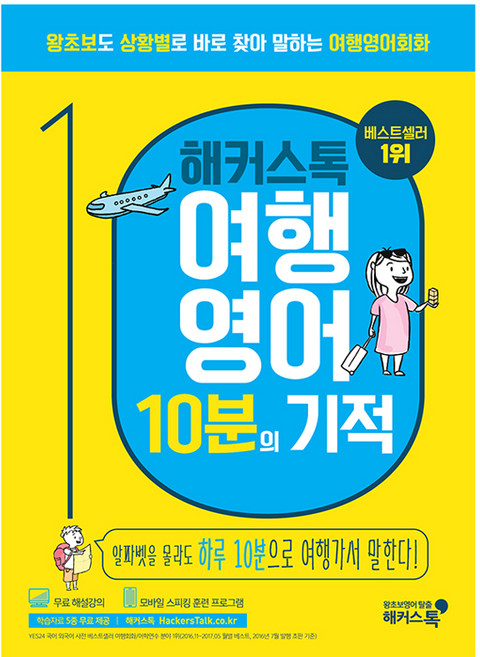 해커스톡여행영어 10분의 기적:왕초보도 상황별로 바로 찾아 말하는 여행영어회화 | 무료 해설강의/MP3, 해커스어학연구소