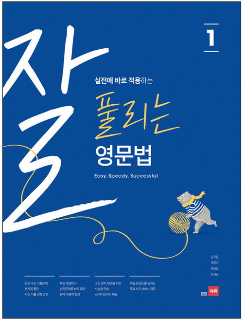 잘 풀리는 영문법 1, 쎄듀