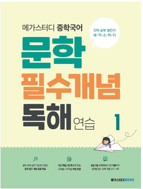 메가스터디 중학국어 문학 필수개념 독해 연습 1, 국어, 전학년, 메가스터디북스