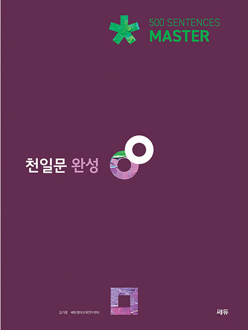 8위 - 천일문: 500 Sentences, 영어영역 독해, 고2 + 고3/완성