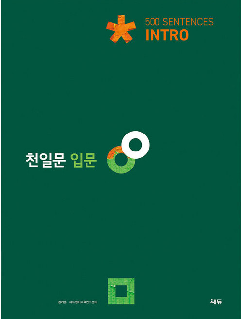 천일문: 500 Sentences, 영어영역 독해, 예비 고1/입문