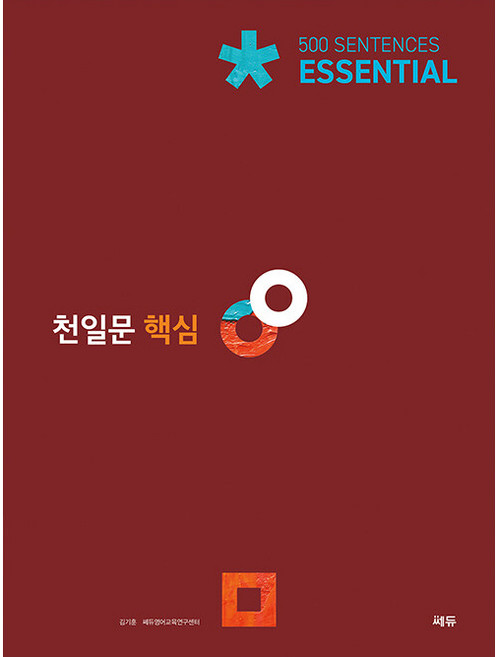천일문 핵심 Essential 500 Sentences:고2 대상/천일비급 별책포함, 영어영역 독해, 고등 2학년/핵심