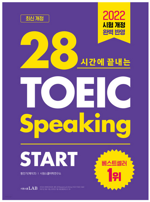 28시간에 끝내는 토익스피킹 스타트, 단품, 시원스쿨닷컴