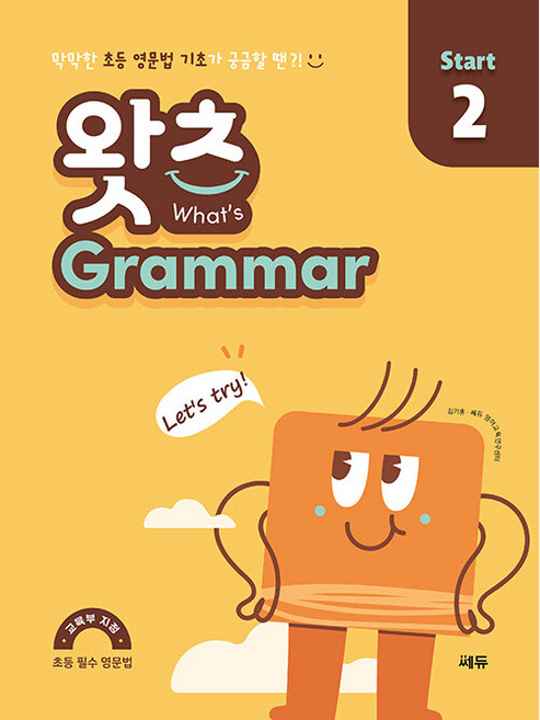 초등 필수 영문법 왓츠 Grammar, 영어, Start 2