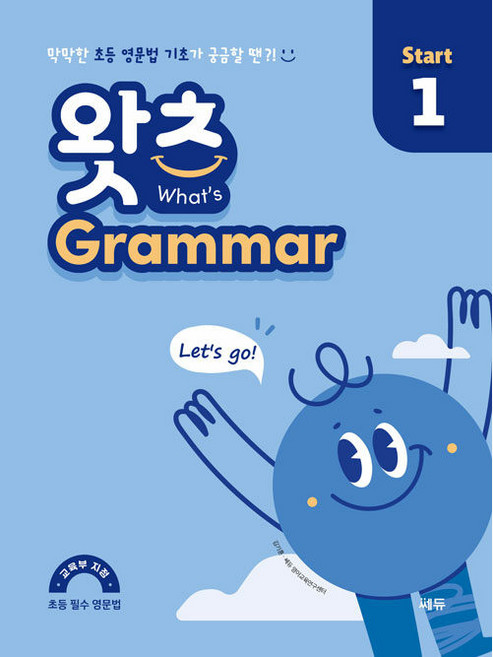 초등 필수 영문법 왓츠 Grammar, 영어, Start 1