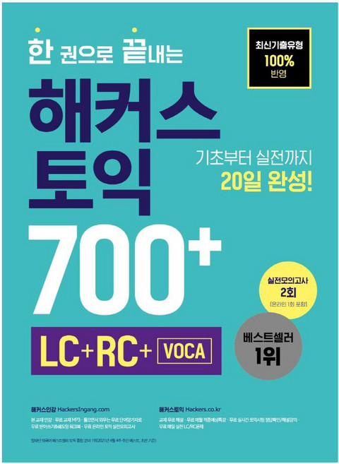 한 권으로 끝내는 해커스 토익 700+(LC+RC+VOCA):최신기출유형 100%반영ㅣ기초부터 실전까지 20일 완성, 해커스어학연구소