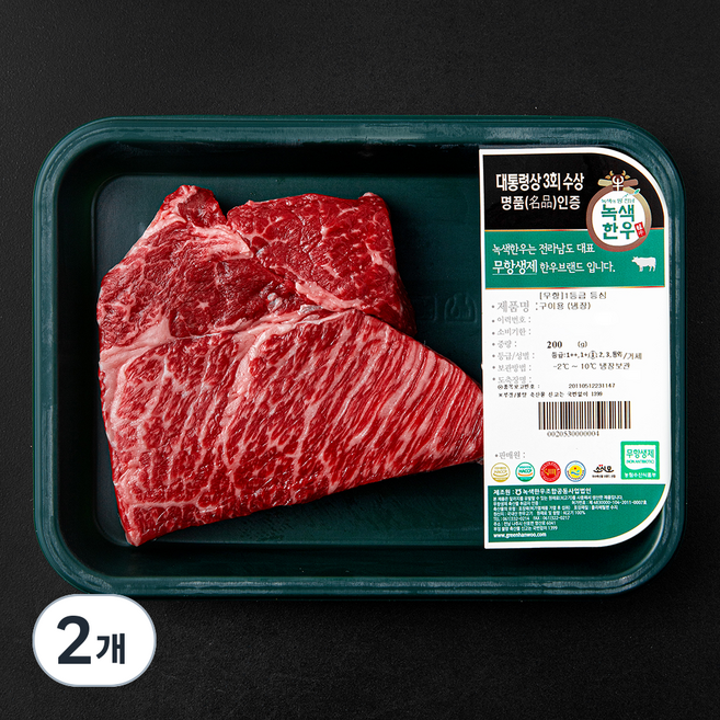 녹색한우 무항생제인증 한우 숙성등심 구이용 1등급 (냉장), 200g, 2개