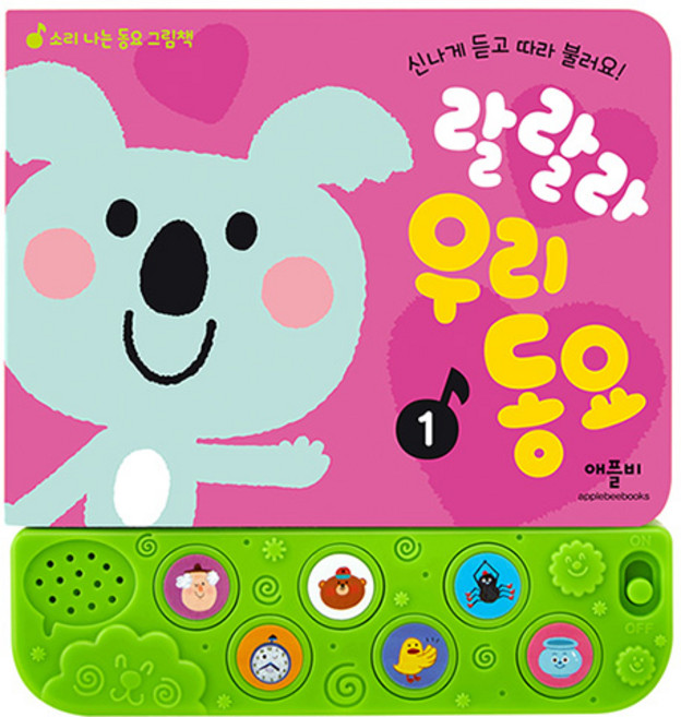 랄랄라 우리동요1 전 1권, 애플비