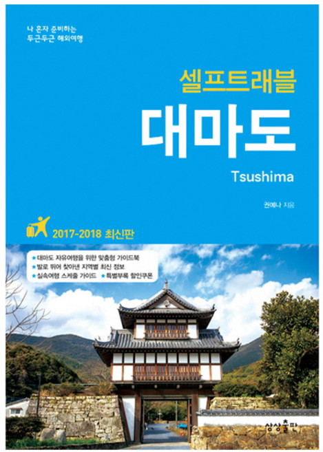 대마도 셀프트래블(2017-2018):나 혼자 준비하는 두근두근 해외여행, 상상출판, 권예나