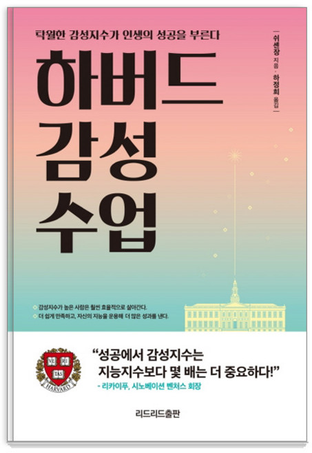 하버드 감성 수업:탁월한 감성지수가 인생의 성공을 부른다, 리드리드출판, 쉬셴장