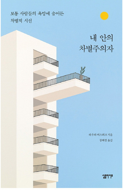 9위 - 내 안의 차별주의자:보통 사람들의 욕망에 숨어든 차별적 시선, 심플라이프, 라우라 비스뵈크