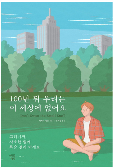 MINDBUILDINGS 百年後我們已不在人世：所以 別為小事拚命, 理查·卡爾森