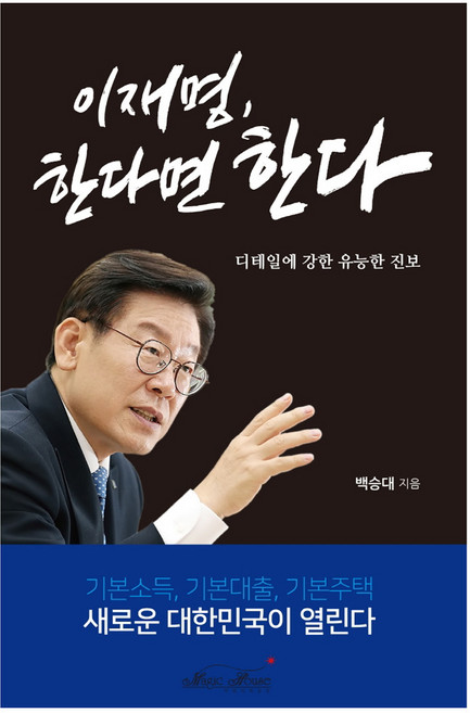 이재명 한다면 한다:디테일에 강한 유능한 진보, 매직하우스, 백승대