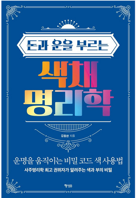 돈과 운을 부르는 색채 명리학:운명을 움직이는 비밀 코드 색 사용법, 행성B, 김동완