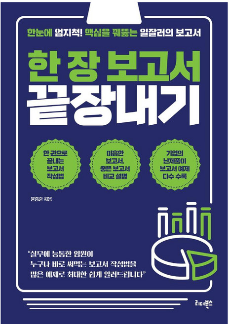 한 장 보고서 끝장내기 : 한눈에 엄지척! 핵심을 꿰뚫는 일잘러의 보고서, 리더북스, 윤홍준