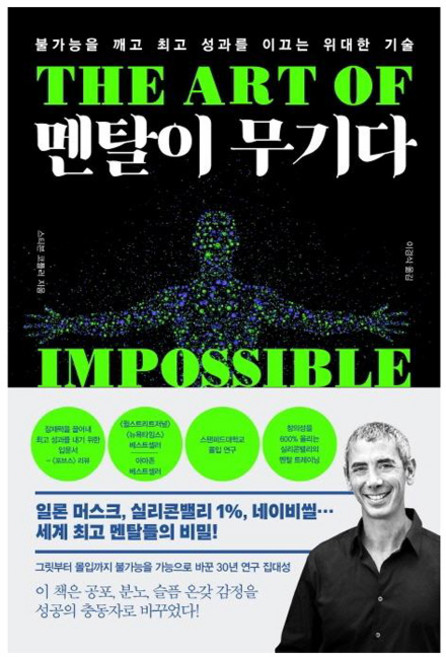 멘탈이 무기다:불가능을 깨고 성과를 이끄는 위대한 기술, 세종서적, 스티븐 코틀러