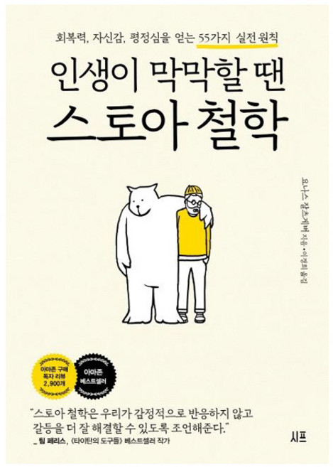 인생이 막막할 땐 스토아 철학:회복력 자신감 평정심을 얻는 55가지 실전 원칙, 시프, 요나스 잘츠게버