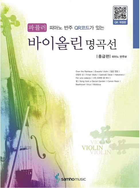 피아노 반주 QR코드가 있는파퓰러 바이올린 명곡선 중급편, 삼호뮤직 편집부, 삼호뮤직