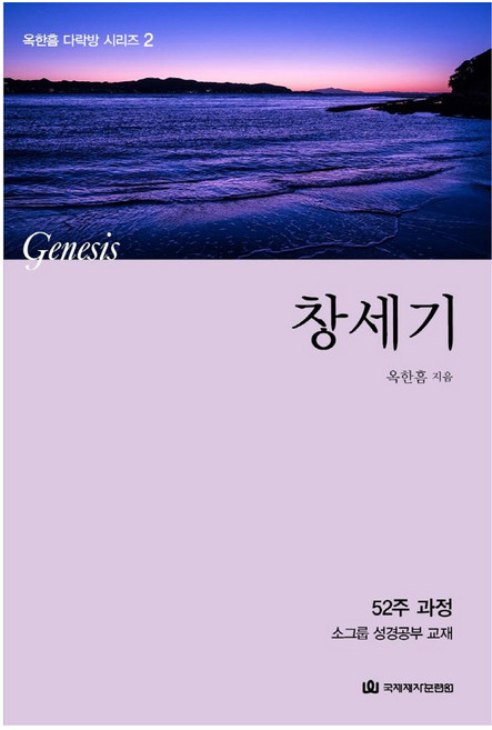 창세기:52주 과정 소그룹 성경공부 교재, 국제제자훈련원