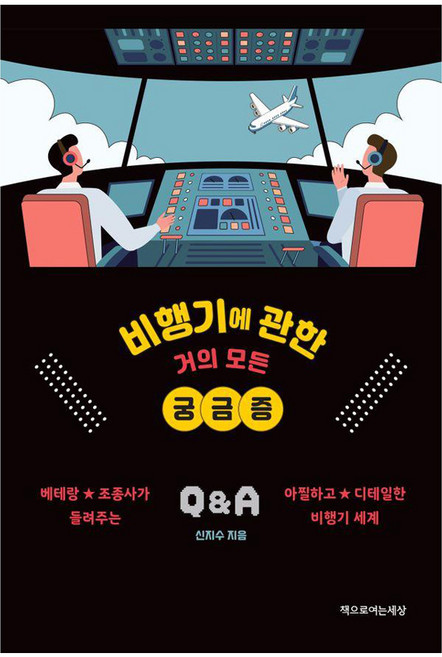 비행기에 관한 거의 모든 궁금증, 책으로여는세상, 신지수
