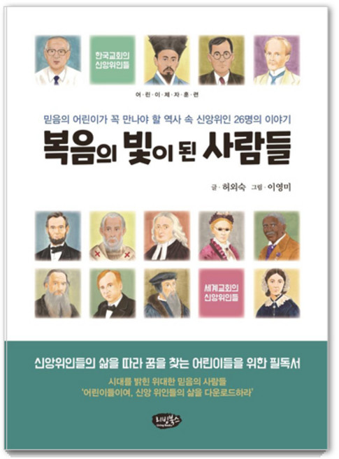 복음의 빛이 된 사람들:믿음의 어린이가 꼭 만나야 할 역사 속의 신앙위인 26명의 이야기, 리빙북스