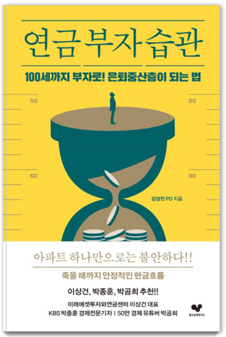 연금 부자 습관:100세까지 부자로! 은퇴중산층이 되는 법, 좋은습관연구소, 강성민
