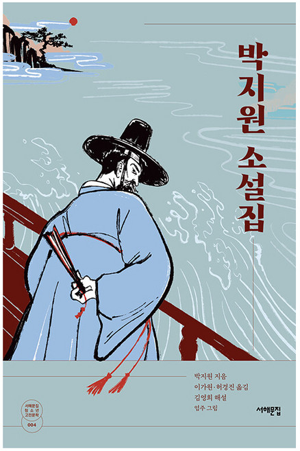 박지원 소설집, 서해문집
