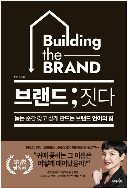 브랜드; 짓다:듣는 순간 갖고 싶게 만드는 브랜드 언어의 힘, 리더스북, 민은정