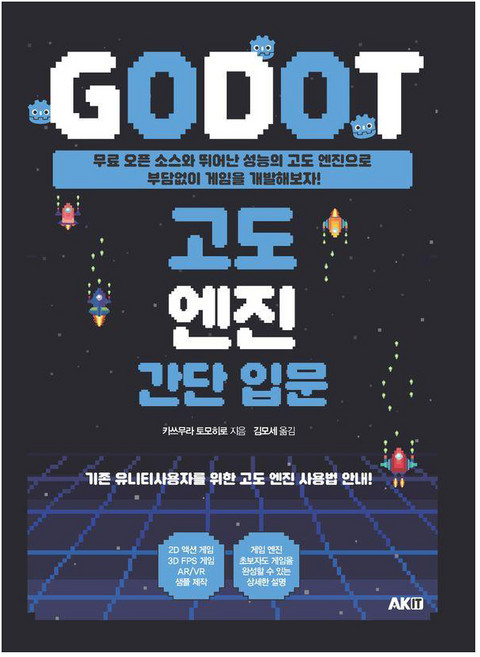 고도 엔진 간단 입문:기본 유니티사용자를 위한 고도 엔진 사용법 안내, 에이케이커뮤니케이션즈, 카쓰무라 토모히로