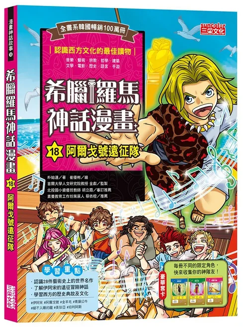 suncool 三采文化 希臘羅馬神話漫畫18 阿爾戈號遠征隊 輕鬆學習西方文化