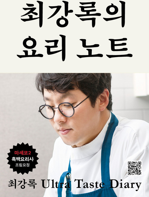 최강록의 요리 노트(리커버:K), 클, 최강록