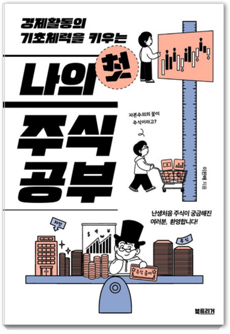 나의 첫 주식 공부 : 경제활동의 기초체력을 키우는, 북트리거, 이완배