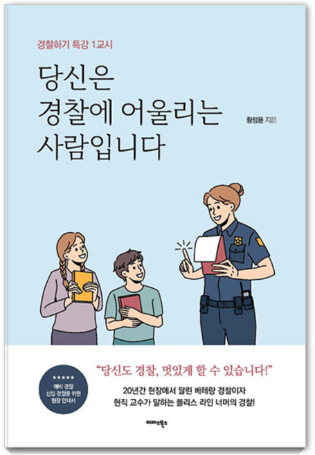 당신은 경찰에 어울리는 사람입니다:경찰하기 특강 1교시, 황정용, 미다스북스