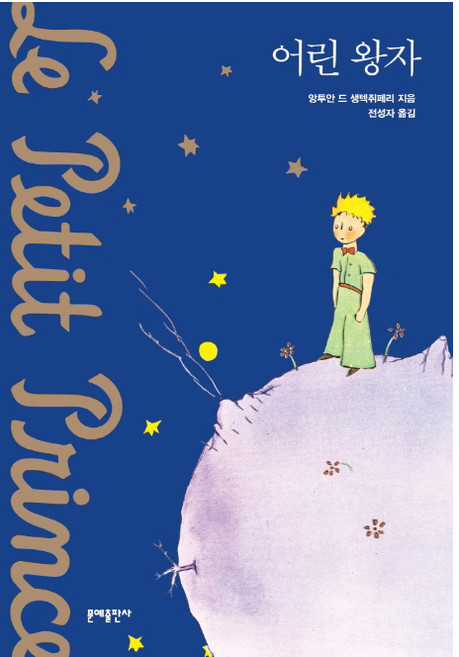 어린 왕자(소프트커버 에디션):, 문예출판사, 앙투안 드 생텍쥐페리