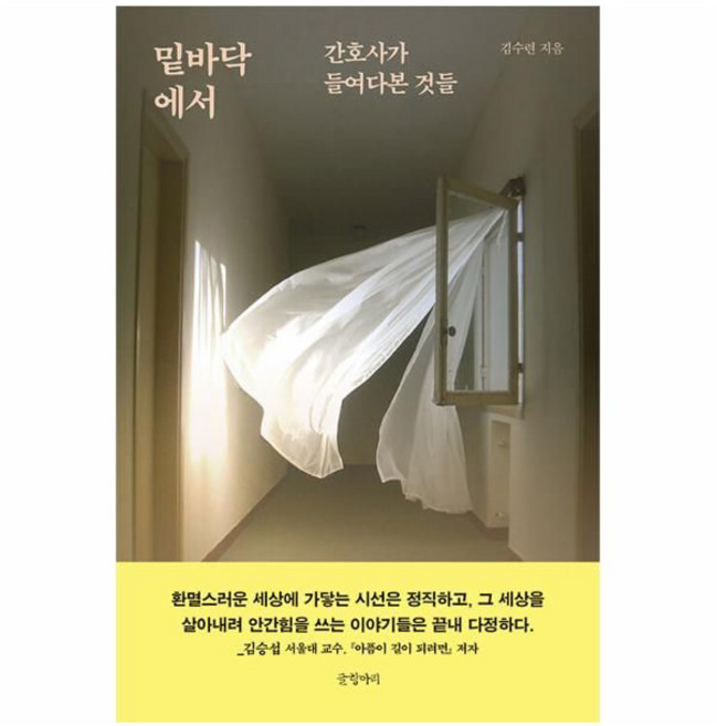 밑바닥에서:간호사가 들여다본 것들, 글항아리, 김수련