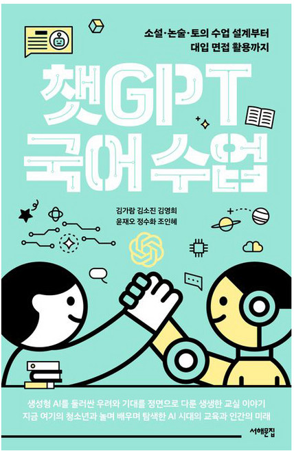 [서해문집]챗GPT 국어 수업 : 소설·논술·토의 수업 설계부터 대입 면접 활용까지, 김가람 외