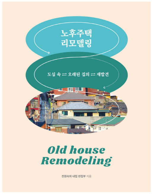 노후주택 리모델링:도심 속 오래된 집의 재발견, 주택문화사