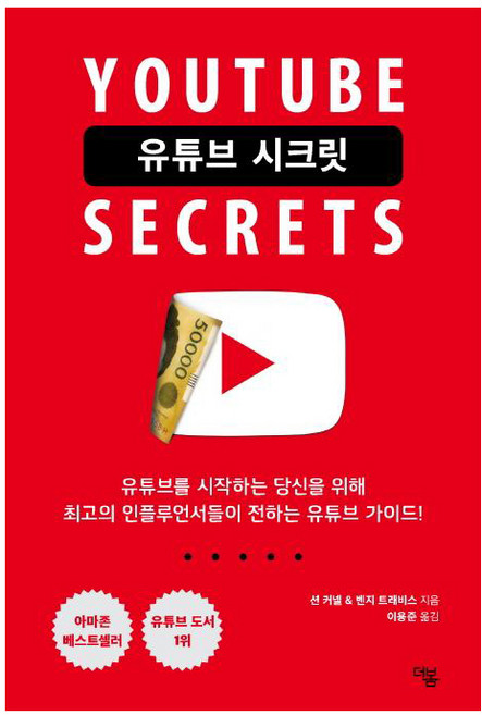 유튜브 시크릿: 유튜브를 시작하는 당신을 위해, 더봄, 션 커넬벤지 트래비스