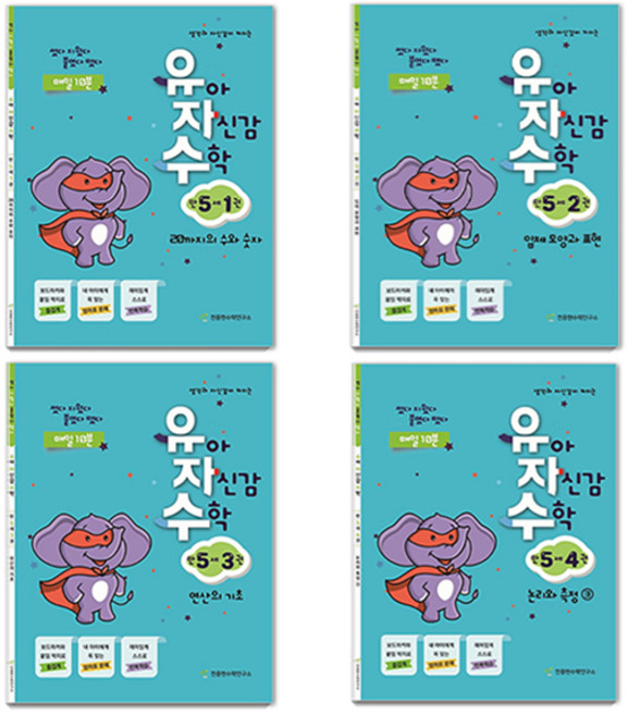 유아 자신감 수학 전4권, 만5세, 천종현수학연구소