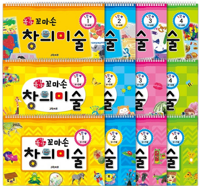꼼지락 꼬마손 창의미술 1단계 4종 + 2단계 4종 + 3단계 4종 세트 전12권, 그린키즈, 편집부